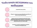 Чтобы начать исследование вам необходимо:
