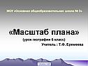 «Масштаб плана» (урок географии 6 класс) Учитель : Т.Ф. Еремеева