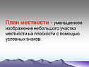 План местности - уменьшенное изображение небольшого участка местности