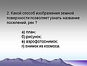 2. Какой способ изображения земной поверхности позволяет узнать