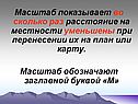 Масштаб показывает во сколько раз расстояние на местности уменьшены