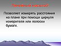 Линейный масштаб