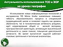 Актуальность использования ТСО и ЭОР на уроках географии