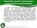 Подготовка уроков с применением интерактивных технологий Mimio