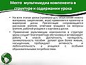 Место мультимедиа компонента в структуре и содержании урока