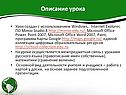 Описание урока