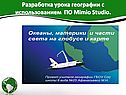 Разработка урока географии с использованием ПО Mimio Studio