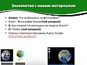 Знакомство с новым материалом