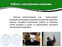 Работа с контурными картами