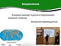 Учащиеся выходят к доске и подписывают названия океанов