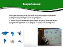 Учащиеся выходят к доске и подписывают названия материков