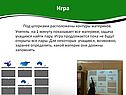 Игра