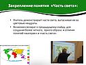 Закрепление понятия «Часть света»