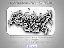 География 8 класс «Население России»