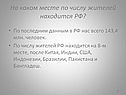 На каком месте по числу жителей находится РФ
