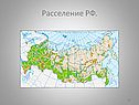Расселение РФ