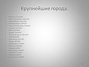 Крупнейшие города