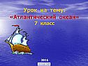Атлантический океан