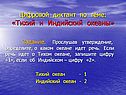 Тихий и Индийский океаны