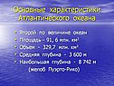 Основные характеристики Атлантического океана