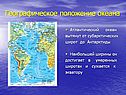 Географическое положение океана