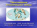 Происхождение Атлантического океана