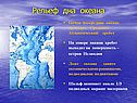 Рельеф дна океана