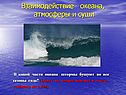 Взаимодействие океана, атмосферы и суши