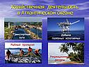 География «Атлантический океан»