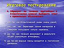 Образуют ли течения кругооборот в Атлантическом океане