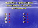 Проверьте правильность выполнения итогового тестирования