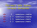 Поставьте себе оценку, согласно критериям