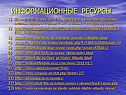 Информационные ресурсы