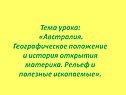 Тема урока: «Австралия