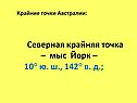 Северная крайняя точка – мыс Йорк – 10° ю. ш., 142° в. д.;
