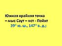 Южная крайняя точка – мыс Саут – ист - Пойнт 39° ю. ш., 147° в. д.;