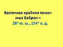 Восточная крайняя точка– мыс Байрон – 28° ю. ш., 154° в. д