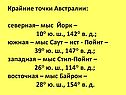 Крайние точки Австралии: северная– мыс Йорк – 10° ю. ш., 142° в. д.;