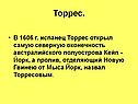 Торрес