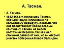 А. Тасман