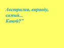 Австралия, вправду, самый