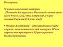 Во-первых, Самый маленький материк