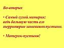 Во-вторых Самый сухой материк: ведь большую часть его территории