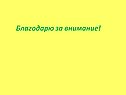 Благодарю за внимание