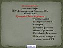 Из опыта работы учителя
