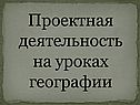 Проектная деятельность на уроках географии