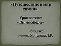 Путешествие в мир камня