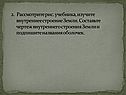 Внутреннее строение Земли