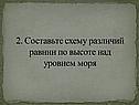 Составьте схему различий равнин по высоте