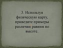 Приведите примеры различии равнин